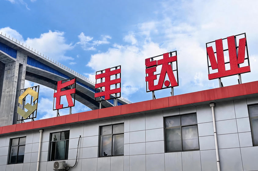 长丰钛业工厂实景