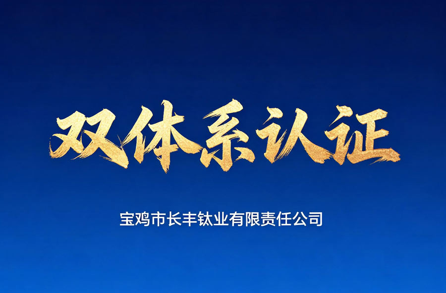 长丰钛业ISO 9001与GJB 9001C双体系认证_钛板钛锭锻件覆盖