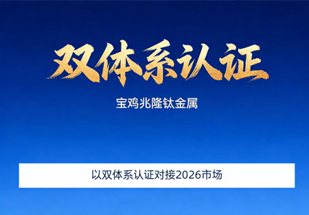 长丰钛业ISO 9001与GJB 9001C双体系认证_钛板钛锭锻件覆盖